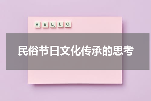 民俗节日文化传承的思考