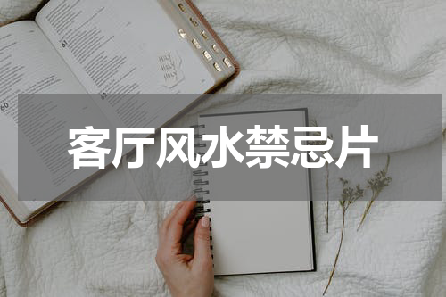 客厅风水禁忌片