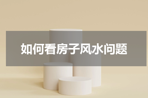 如何看房子风水问题