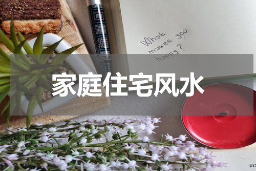 家庭住宅风水