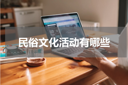 民俗文化活动有哪些