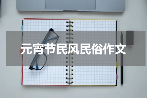 元宵节民风民俗作文