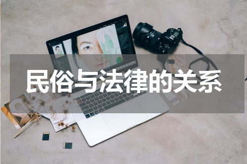 民俗与法律的关系