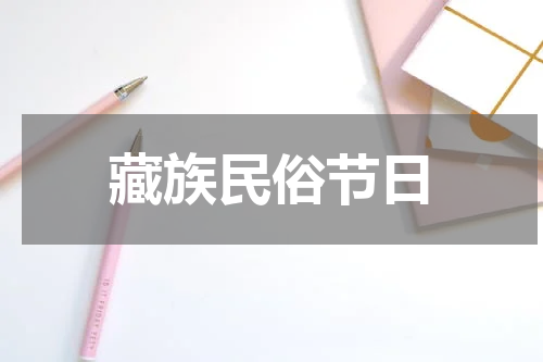 藏族民俗节日