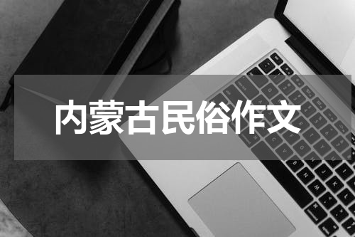 内蒙古民俗作文