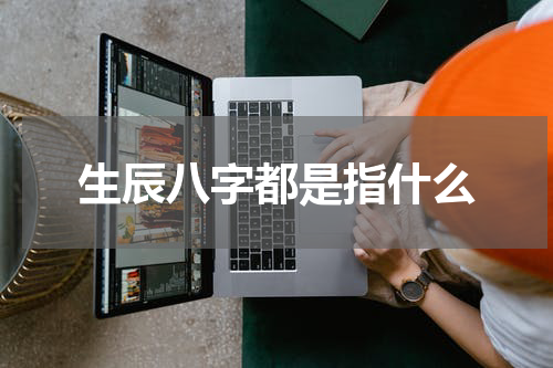 生辰八字都是指什么