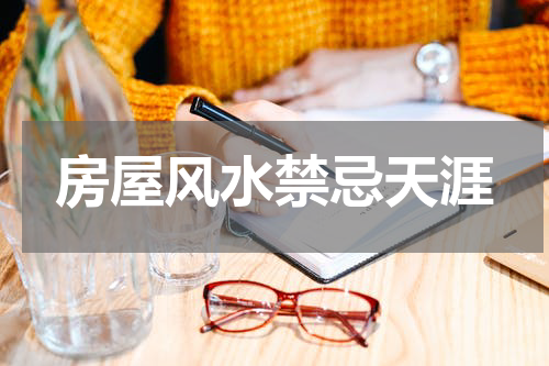房屋风水禁忌天涯