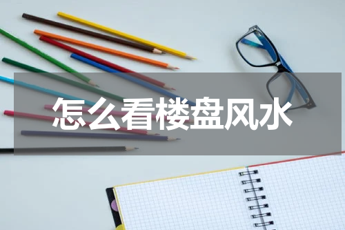 怎么看楼盘风水
