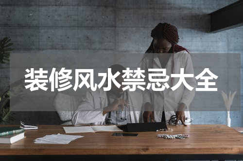 装修风水禁忌大全