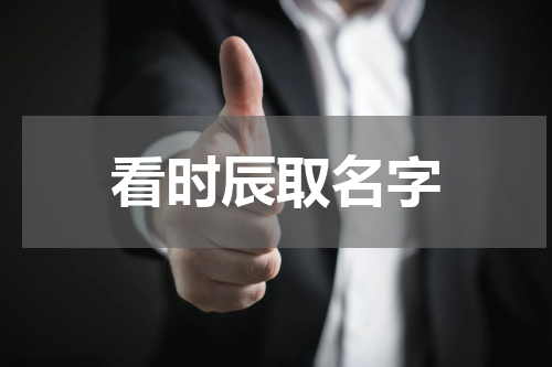 看时辰取名字