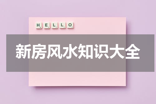 新房风水知识大全