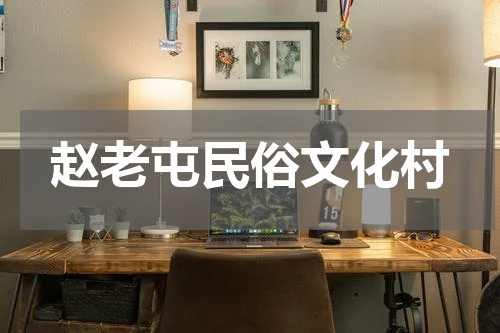 赵老屯民俗文化村