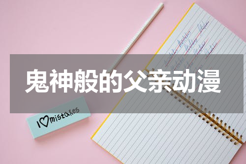 鬼神般的父亲动漫