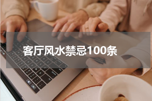 客厅风水禁忌100条