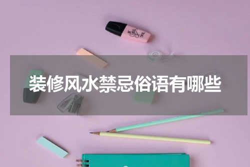 装修风水禁忌俗语有哪些
