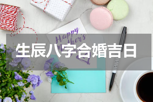 生辰八字合婚吉日