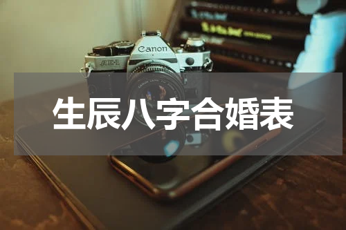 生辰八字合婚表