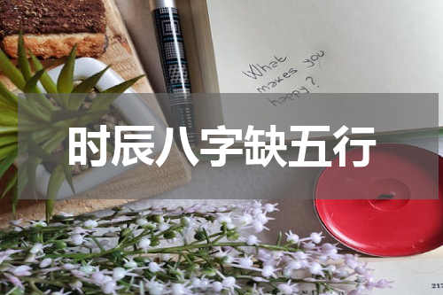 时辰八字缺五行