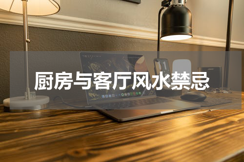 厨房与客厅风水禁忌