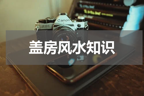 盖房风水知识