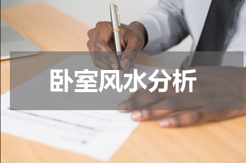 卧室风水分析