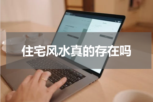 住宅风水真的存在吗