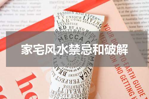 家宅风水禁忌和破解
