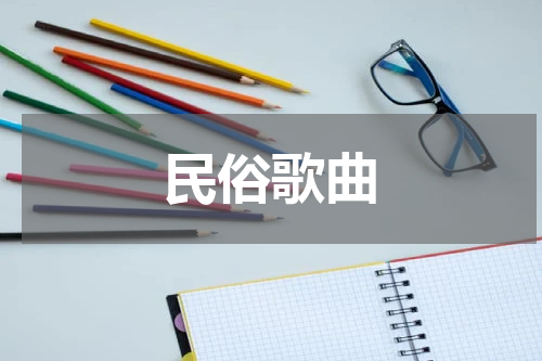 民俗歌曲