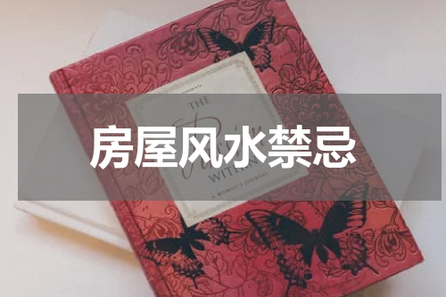 房屋风水禁忌