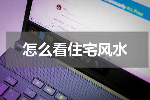 怎么看住宅风水