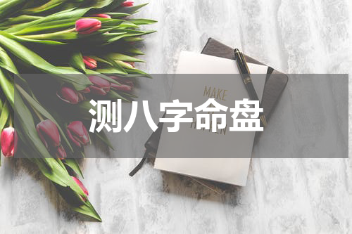 测八字命盘