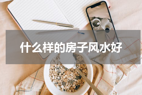 什么样的房子风水好