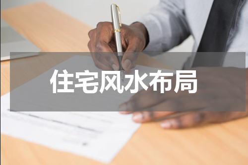 住宅风水布局