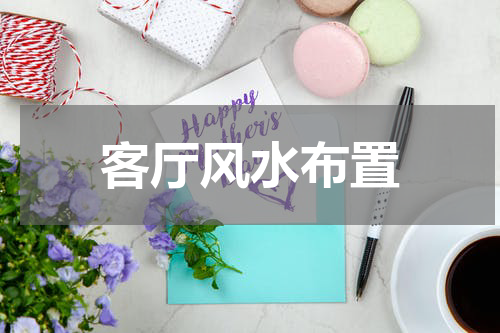 客厅风水布置