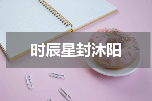 时辰星封沐阳