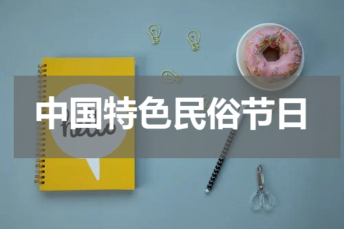 中国特色民俗节日
