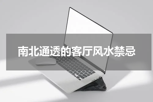 南北通透的客厅风水禁忌