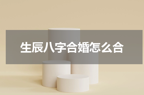 生辰八字合婚怎么合