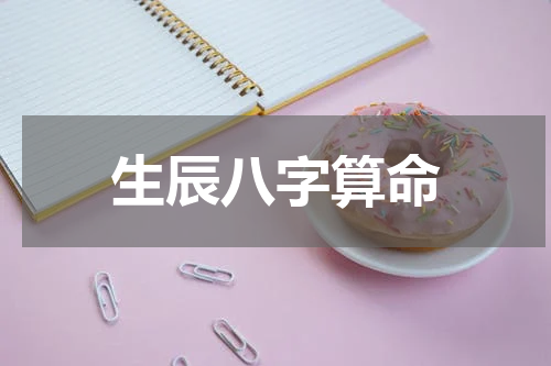 生辰八字算命