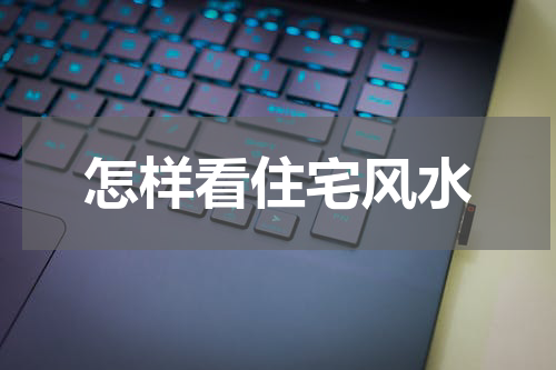 怎样看住宅风水