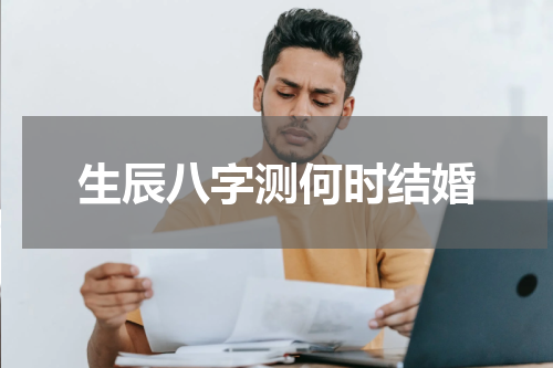 生辰八字测何时结婚