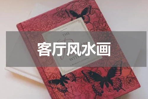 客厅风水画