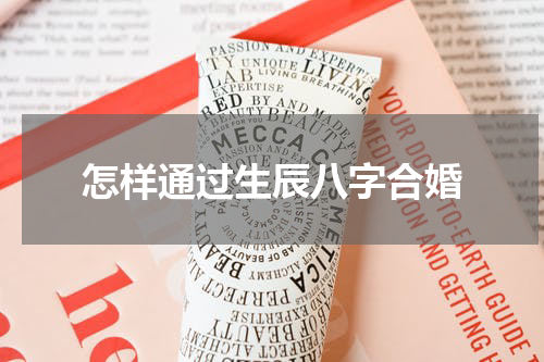 怎样通过生辰八字合婚