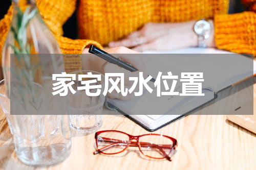 家宅风水位置