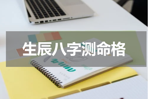 生辰八字测命格