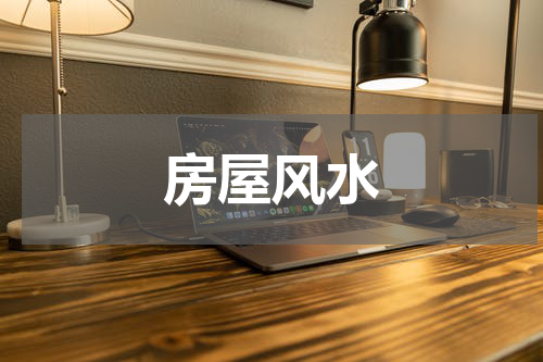 房屋风水