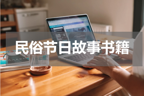 民俗节日故事书籍