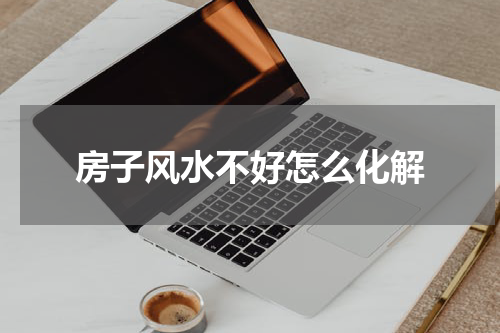 房子风水不好怎么化解