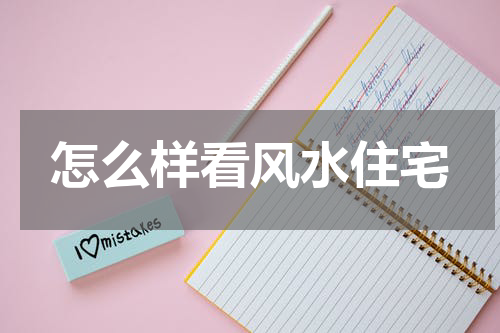 怎么样看风水住宅