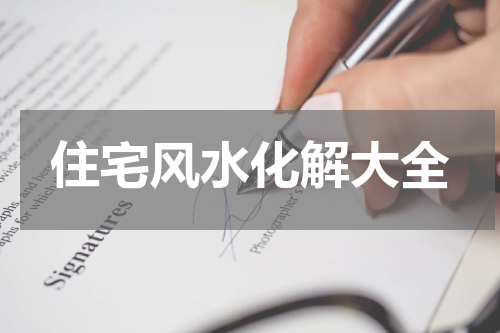 住宅风水化解大全